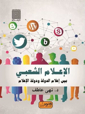 cover image of الإعلام الشعبي